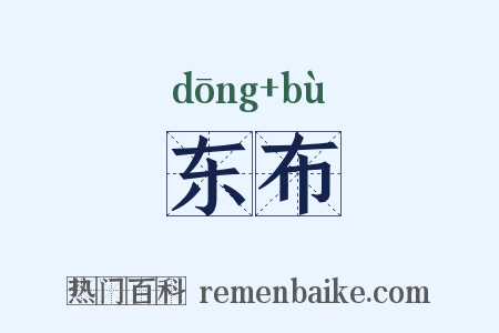 东布是什么意思的图片